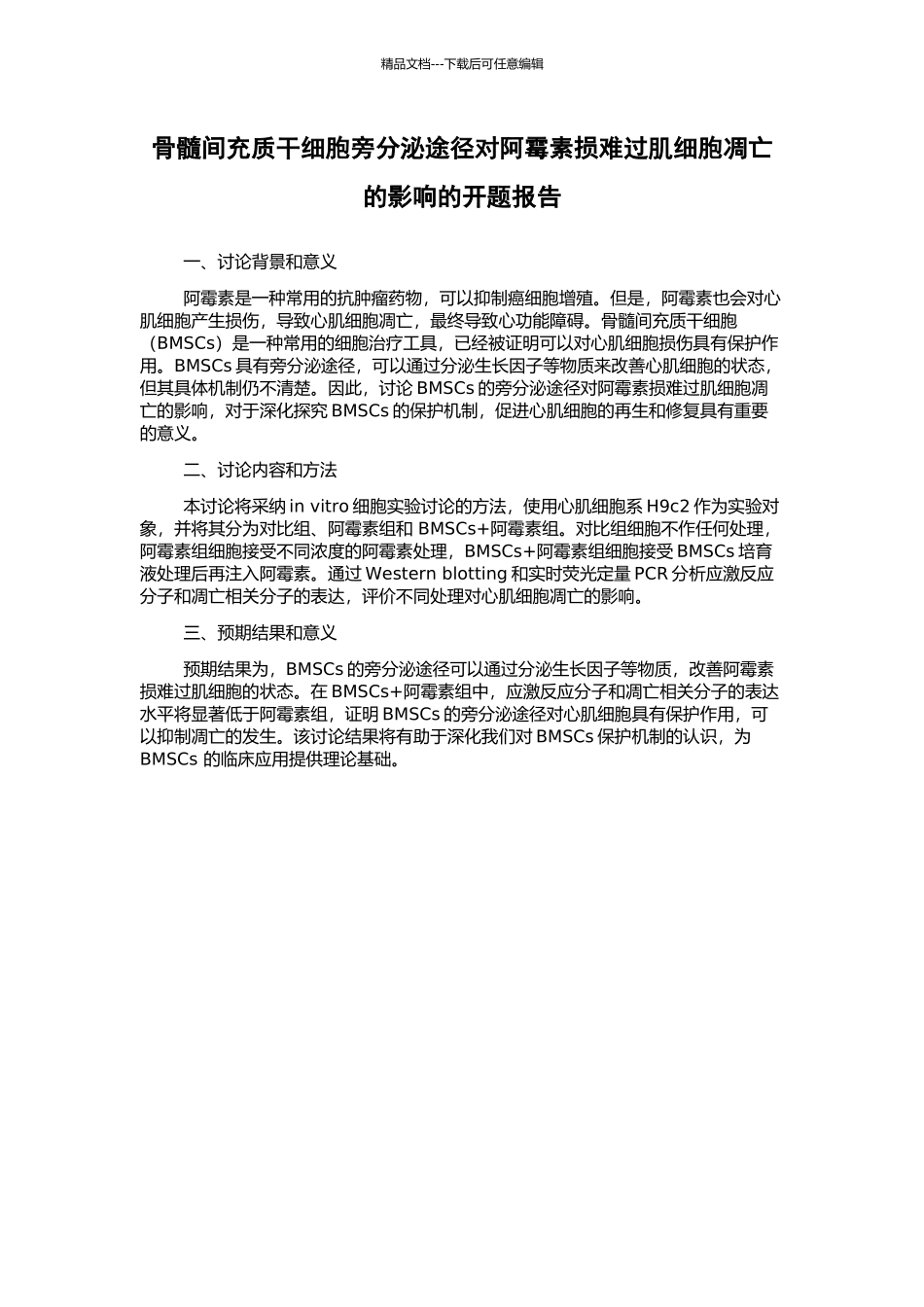 骨髓间充质干细胞旁分泌途径对阿霉素损伤心肌细胞凋亡的影响的开题报告_第1页