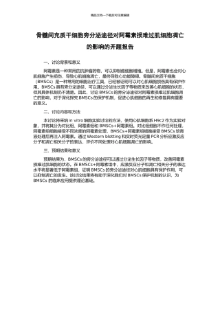 骨髓间充质干细胞旁分泌途径对阿霉素损伤心肌细胞凋亡的影响的开题报告