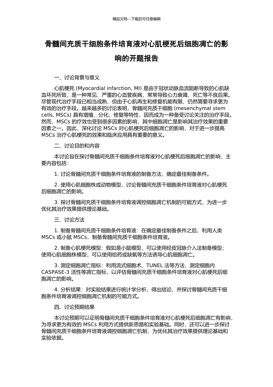 骨髓间充质干细胞条件培养液对心肌梗死后细胞凋亡的影响的开题报告_第1页