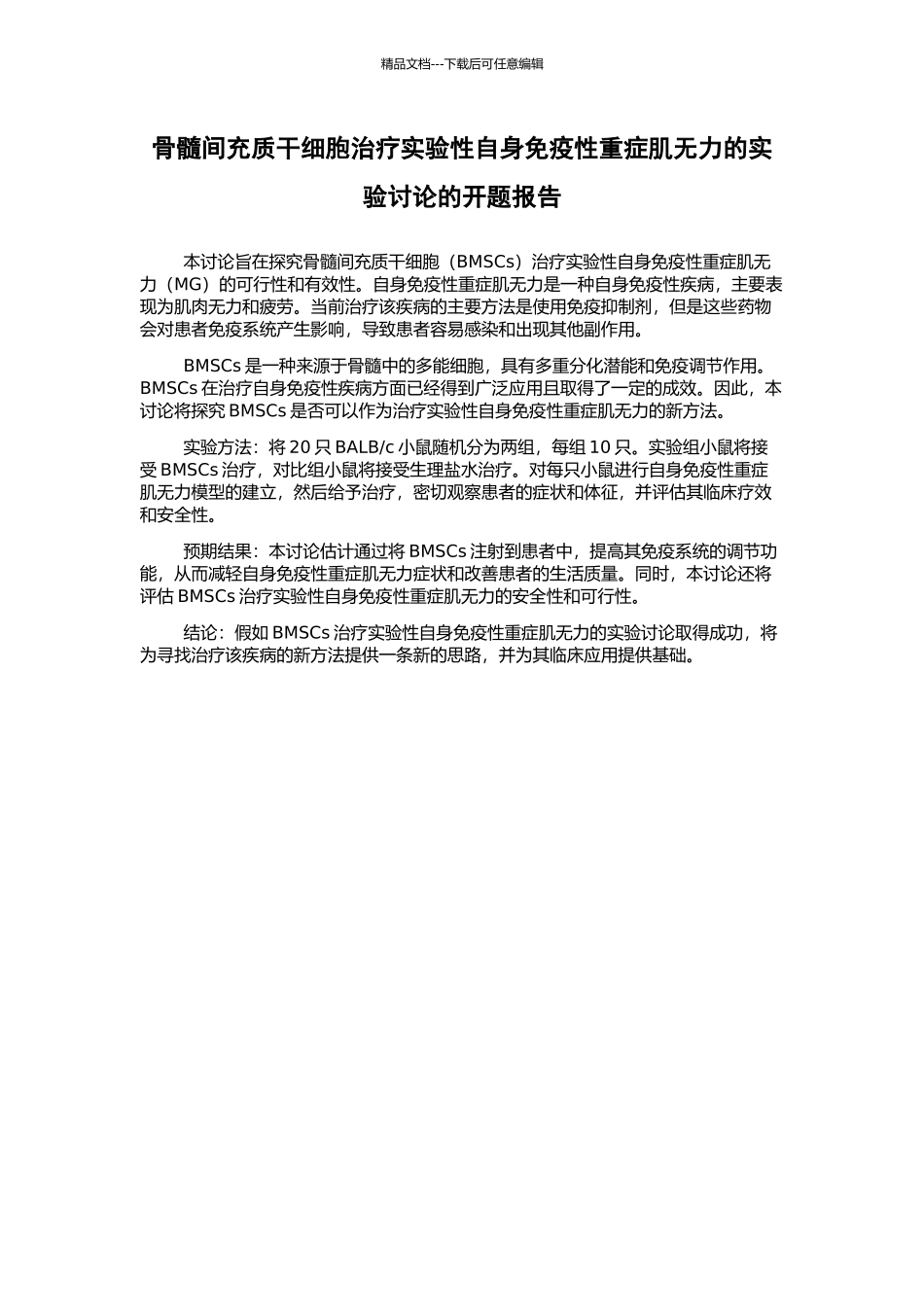 骨髓间充质干细胞治疗实验性自身免疫性重症肌无力的实验研究的开题报告_第1页