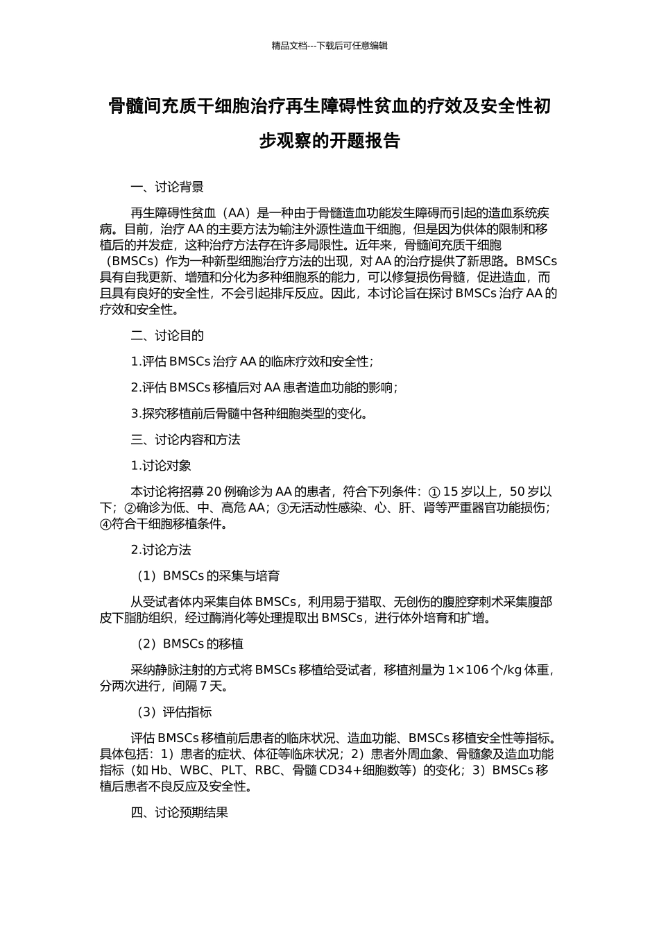 骨髓间充质干细胞治疗再生障碍性贫血的疗效及安全性初步观察的开题报告_第1页