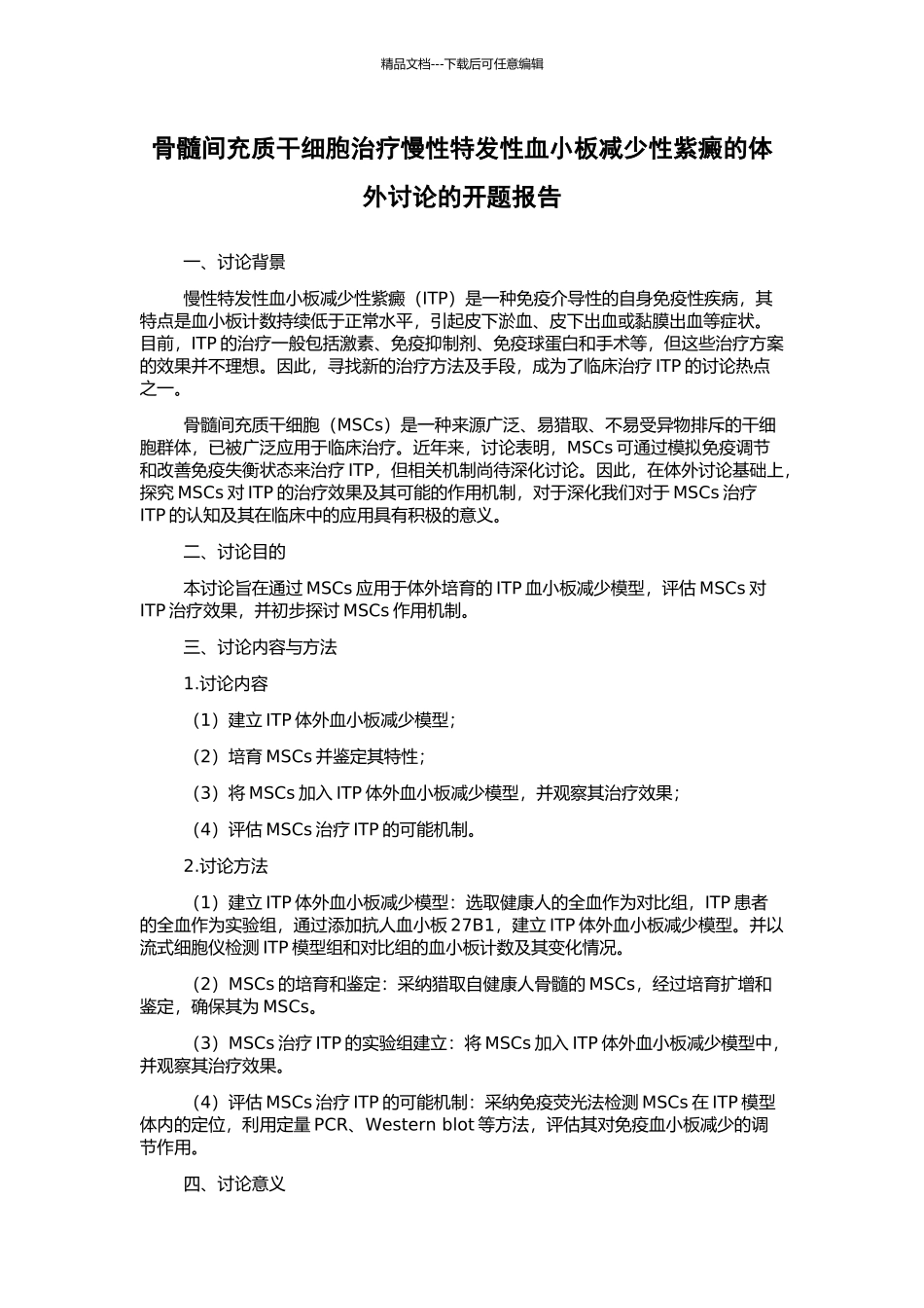 骨髓间充质干细胞治疗慢性特发性血小板减少性紫癜的体外研究的开题报告_第1页