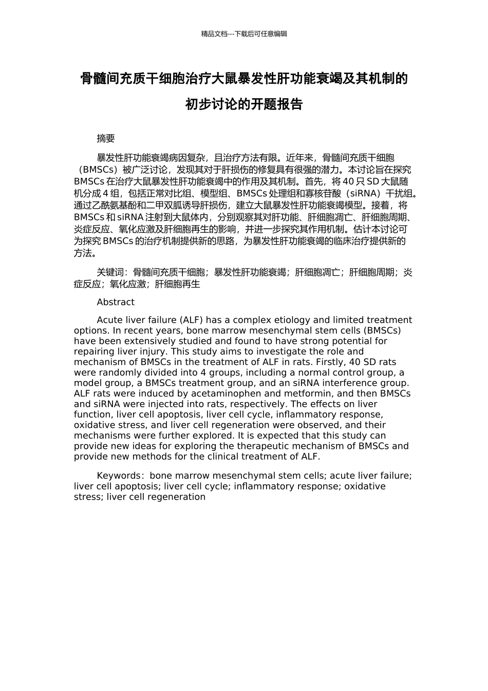 骨髓间充质干细胞治疗大鼠暴发性肝功能衰竭及其机制的初步研究的开题报告_第1页