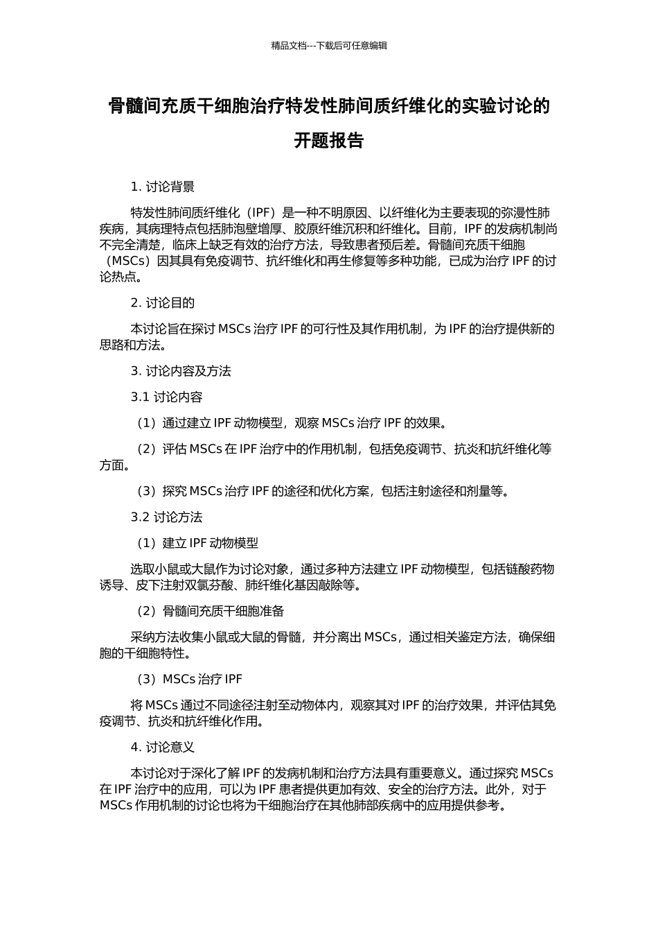 骨髓间充质干细胞治疗特发性肺间质纤维化的实验研究的开题报告_第1页