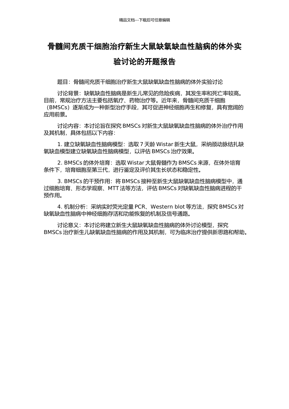 骨髓间充质干细胞治疗新生大鼠缺氧缺血性脑病的体外实验研究的开题报告_第1页
