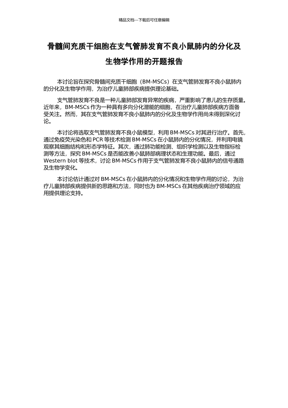 骨髓间充质干细胞在支气管肺发育不良小鼠肺内的分化及生物学作用的开题报告_第1页