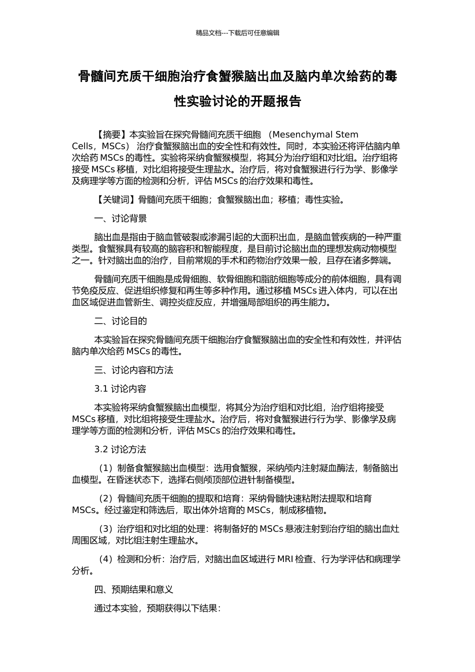 骨髓间充质干细胞治疗食蟹猴脑出血及脑内单次给药的毒性实验研究的开题报告_第1页