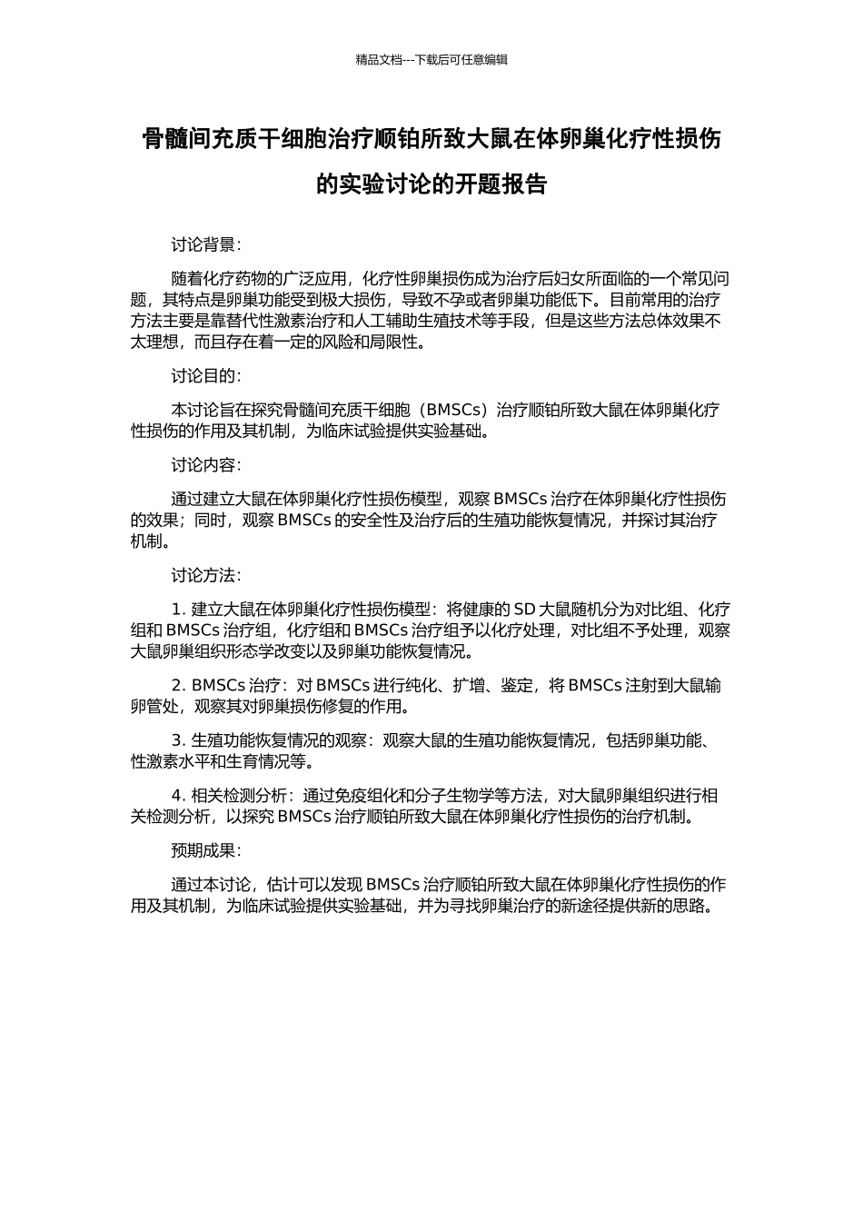 骨髓间充质干细胞治疗顺铂所致大鼠在体卵巢化疗性损伤的实验研究的开题报告_第1页