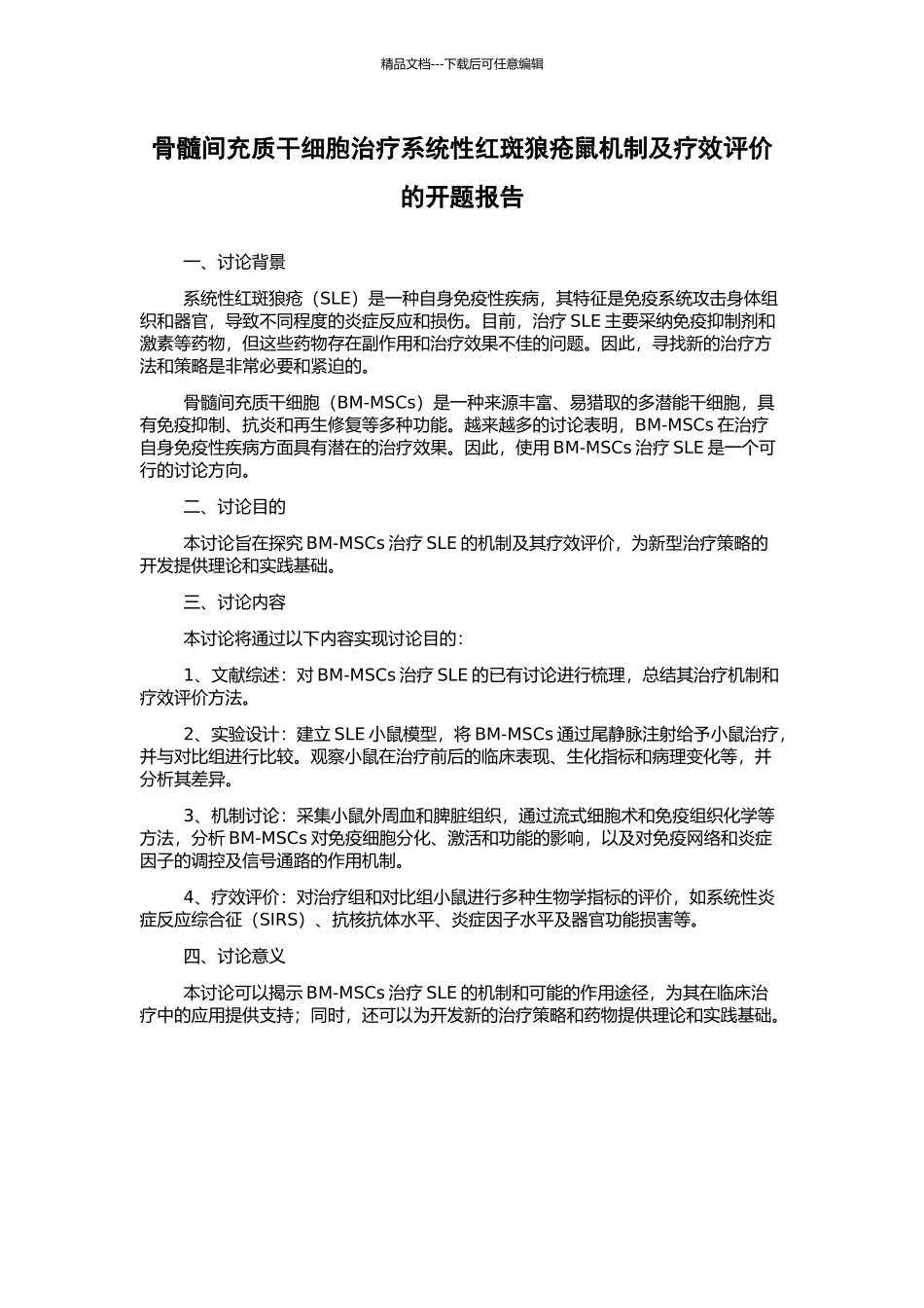 骨髓间充质干细胞治疗系统性红斑狼疮鼠机制及疗效评价的开题报告_第1页