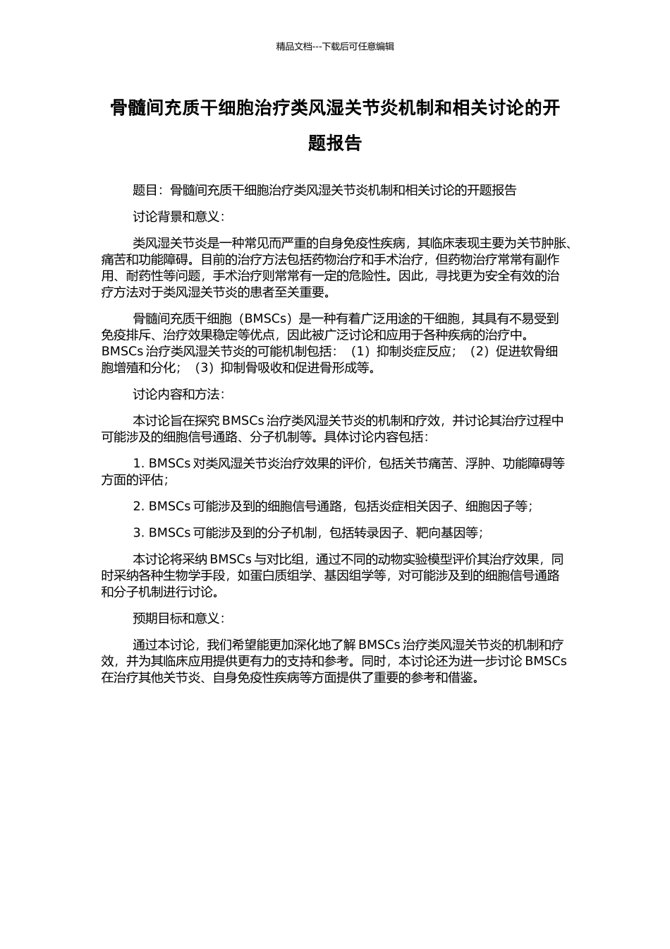 骨髓间充质干细胞治疗类风湿关节炎机制和相关研究的开题报告_第1页