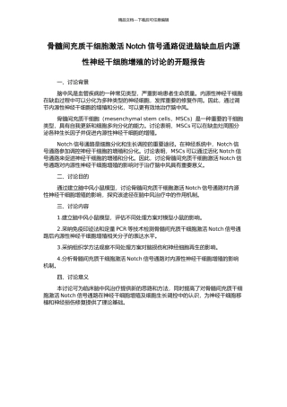 骨髓间充质干细胞激活Notch信号通路促进脑缺血后内源性神经干细胞增殖的研究的开题报告