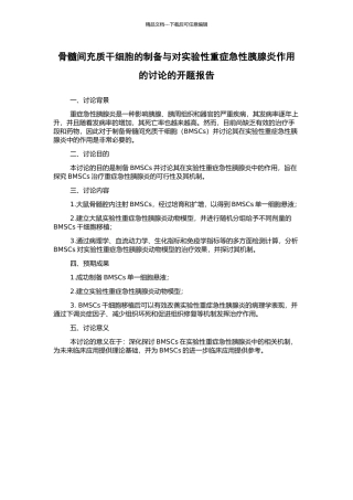 骨髓间充质干细胞的制备与对实验性重症急性胰腺炎作用的研究的开题报告
