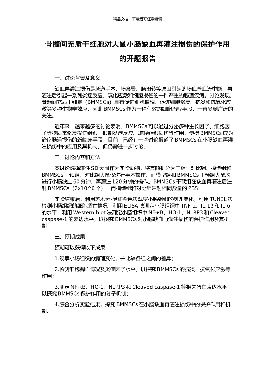 骨髓间充质干细胞对大鼠小肠缺血再灌注损伤的保护作用的开题报告_第1页
