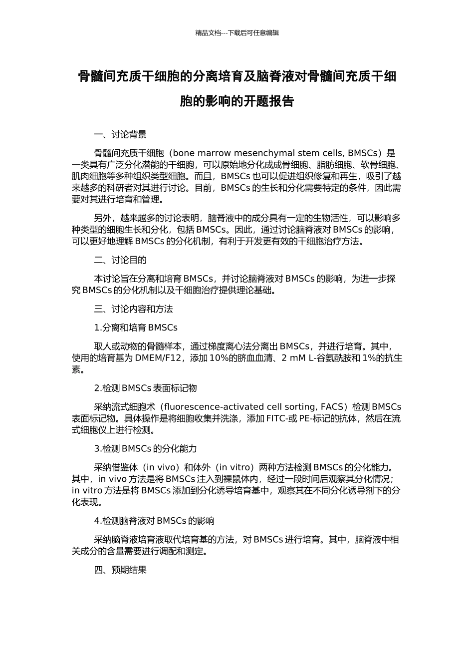 骨髓间充质干细胞的分离培养及脑脊液对骨髓间充质干细胞的影响的开题报告_第1页