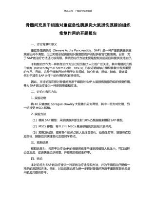 骨髓间充质干细胞对重症急性胰腺炎大鼠损伤胰腺的组织修复作用的开题报告