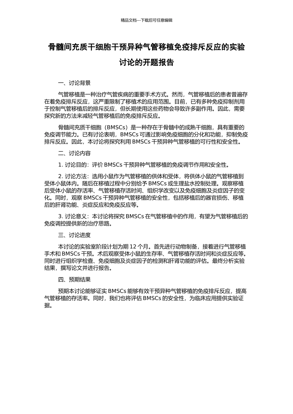 骨髓间充质干细胞干预异种气管移植免疫排斥反应的实验研究的开题报告_第1页