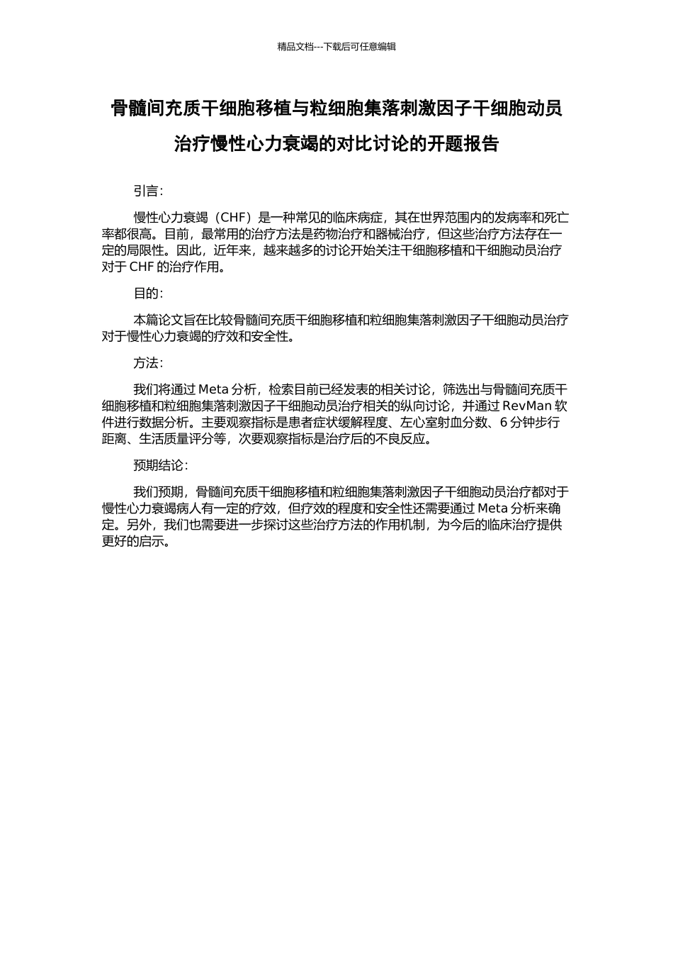 骨髓间充质干细胞移植与粒细胞集落刺激因子干细胞动员治疗慢性心力衰竭的对比研究的开题报告_第1页