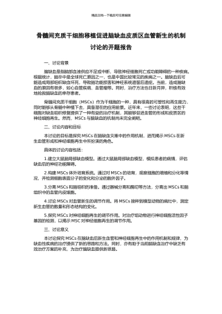骨髓间充质干细胞移植促进脑缺血皮质区血管新生的机制研究的开题报告