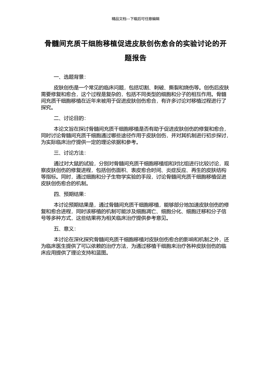 骨髓间充质干细胞移植促进皮肤创伤愈合的实验研究的开题报告_第1页