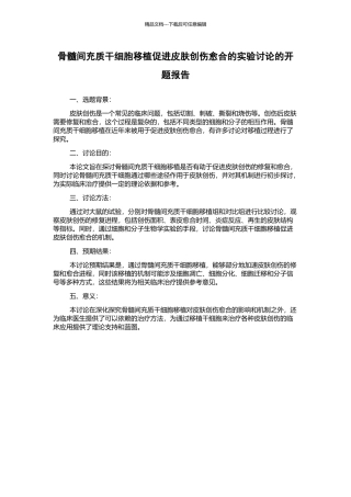 骨髓间充质干细胞移植促进皮肤创伤愈合的实验研究的开题报告