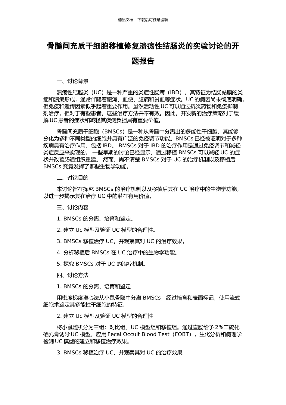 骨髓间充质干细胞移植修复溃疡性结肠炎的实验研究的开题报告_第1页