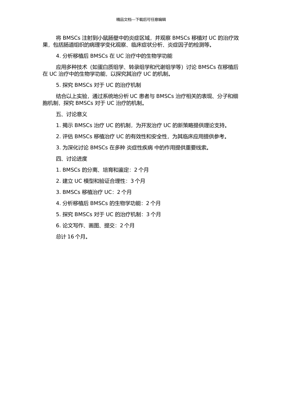 骨髓间充质干细胞移植修复溃疡性结肠炎的实验研究的开题报告_第2页