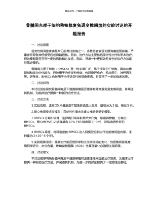 骨髓间充质干细胞移植修复兔退变椎间盘的实验研究的开题报告