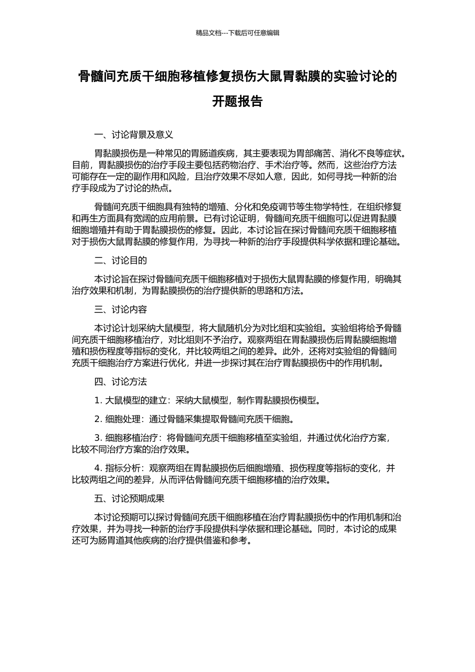 骨髓间充质干细胞移植修复损伤大鼠胃黏膜的实验研究的开题报告_第1页