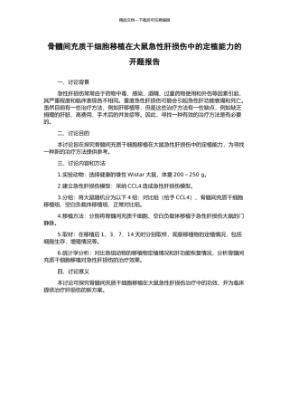 骨髓间充质干细胞移植在大鼠急性肝损伤中的定植能力的开题报告