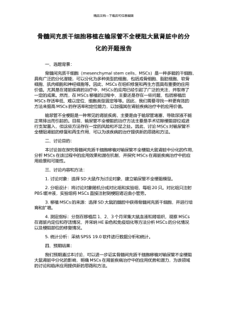 骨髓间充质干细胞移植在输尿管不全梗阻大鼠肾脏中的分化的开题报告