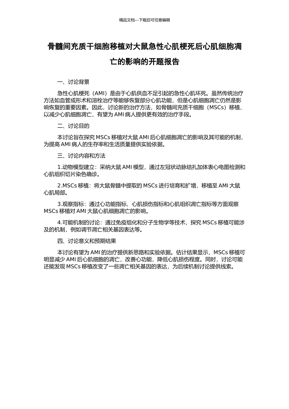 骨髓间充质干细胞移植对大鼠急性心肌梗死后心肌细胞凋亡的影响的开题报告_第1页