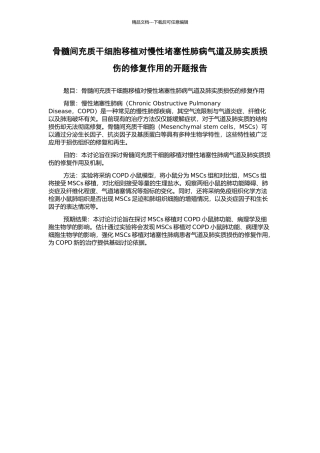 骨髓间充质干细胞移植对慢性阻塞性肺病气道及肺实质损伤的修复作用的开题报告