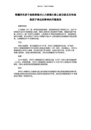 骨髓间充质干细胞移植对心力衰竭大鼠心脏功能及炎性细胞因子表达的影响的开题报告