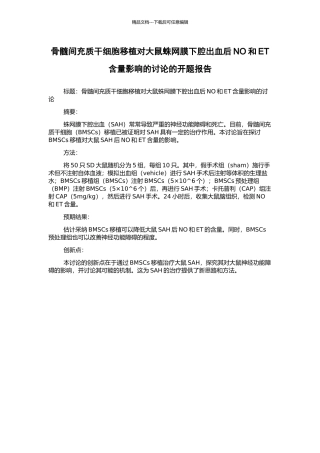 骨髓间充质干细胞移植对大鼠蛛网膜下腔出血后NO和ET含量影响的研究的开题报告