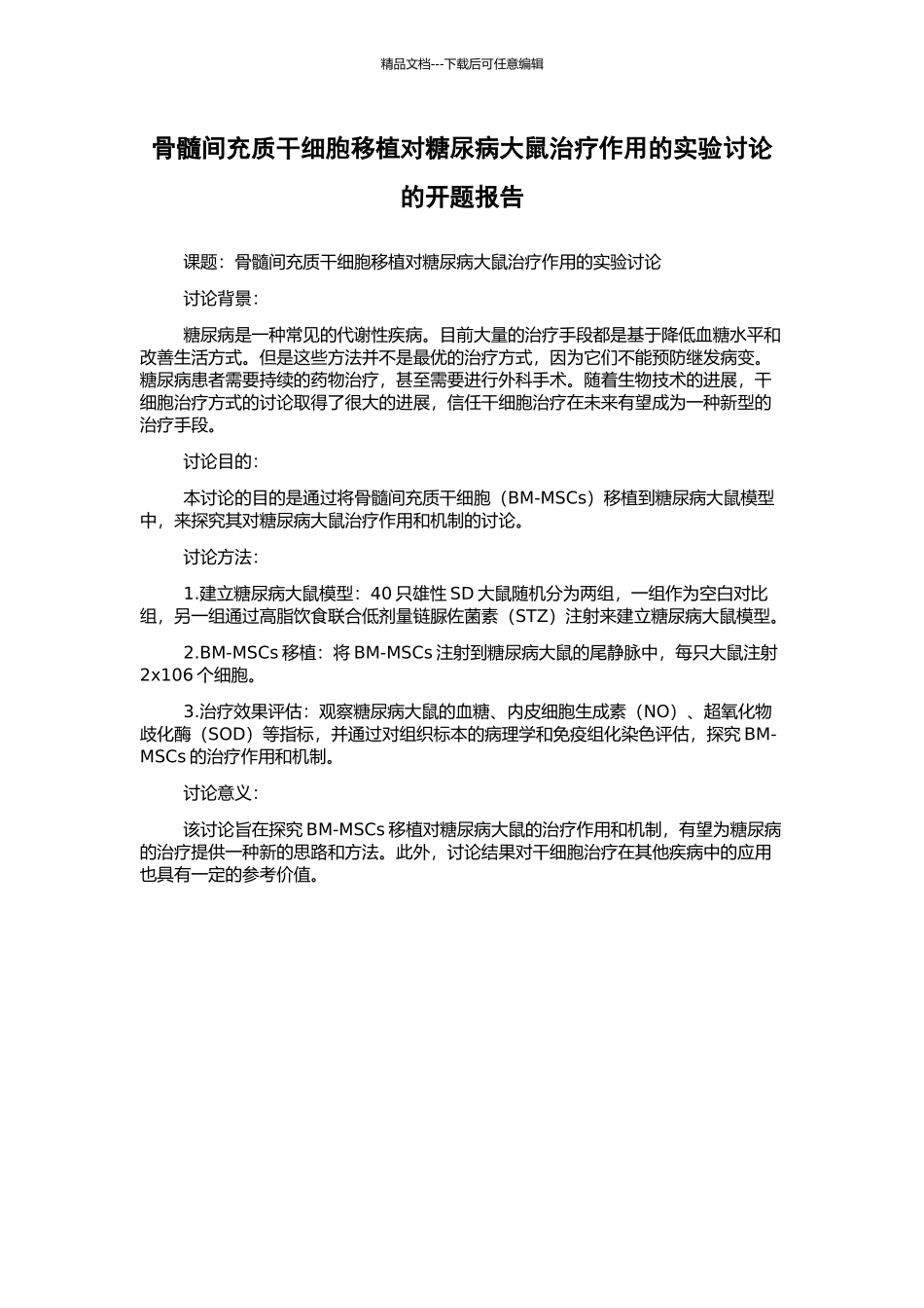 骨髓间充质干细胞移植对糖尿病大鼠治疗作用的实验研究的开题报告_第1页