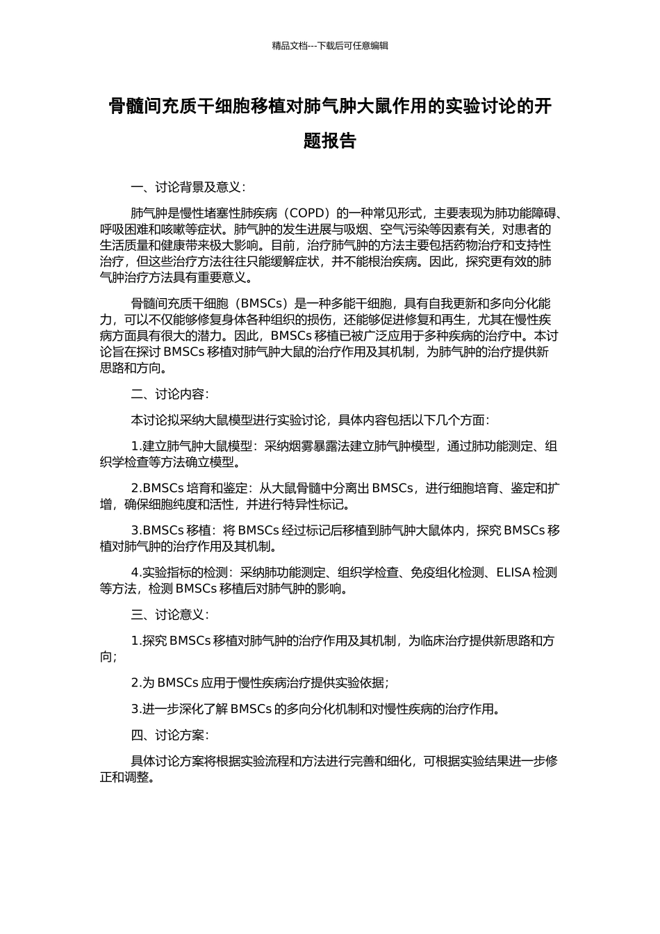 骨髓间充质干细胞移植对肺气肿大鼠作用的实验研究的开题报告_第1页