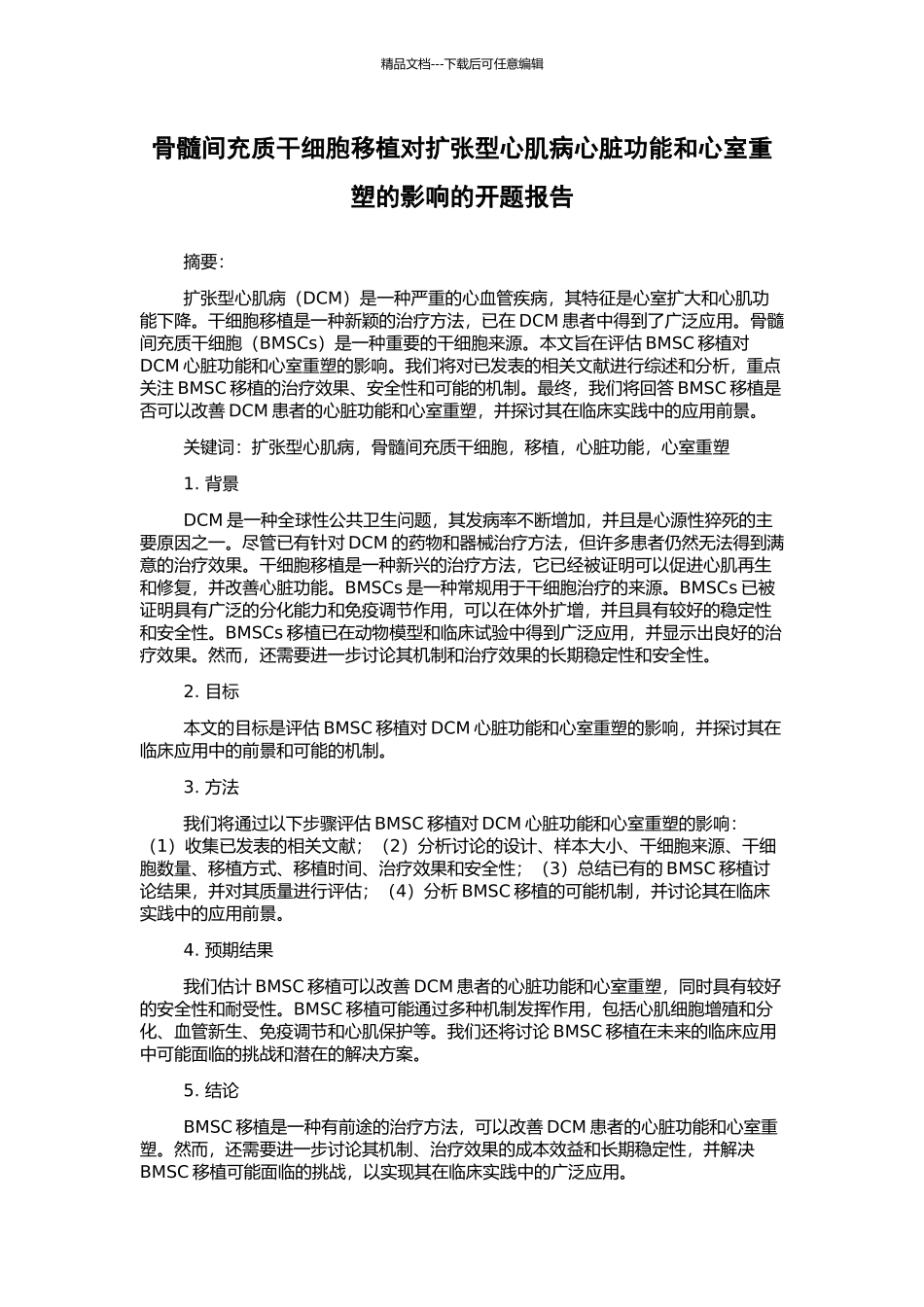 骨髓间充质干细胞移植对扩张型心肌病心脏功能和心室重塑的影响的开题报告_第1页