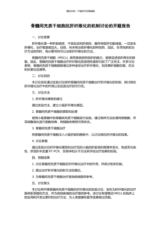 骨髓间充质干细胞抗肝纤维化的机制研究的开题报告