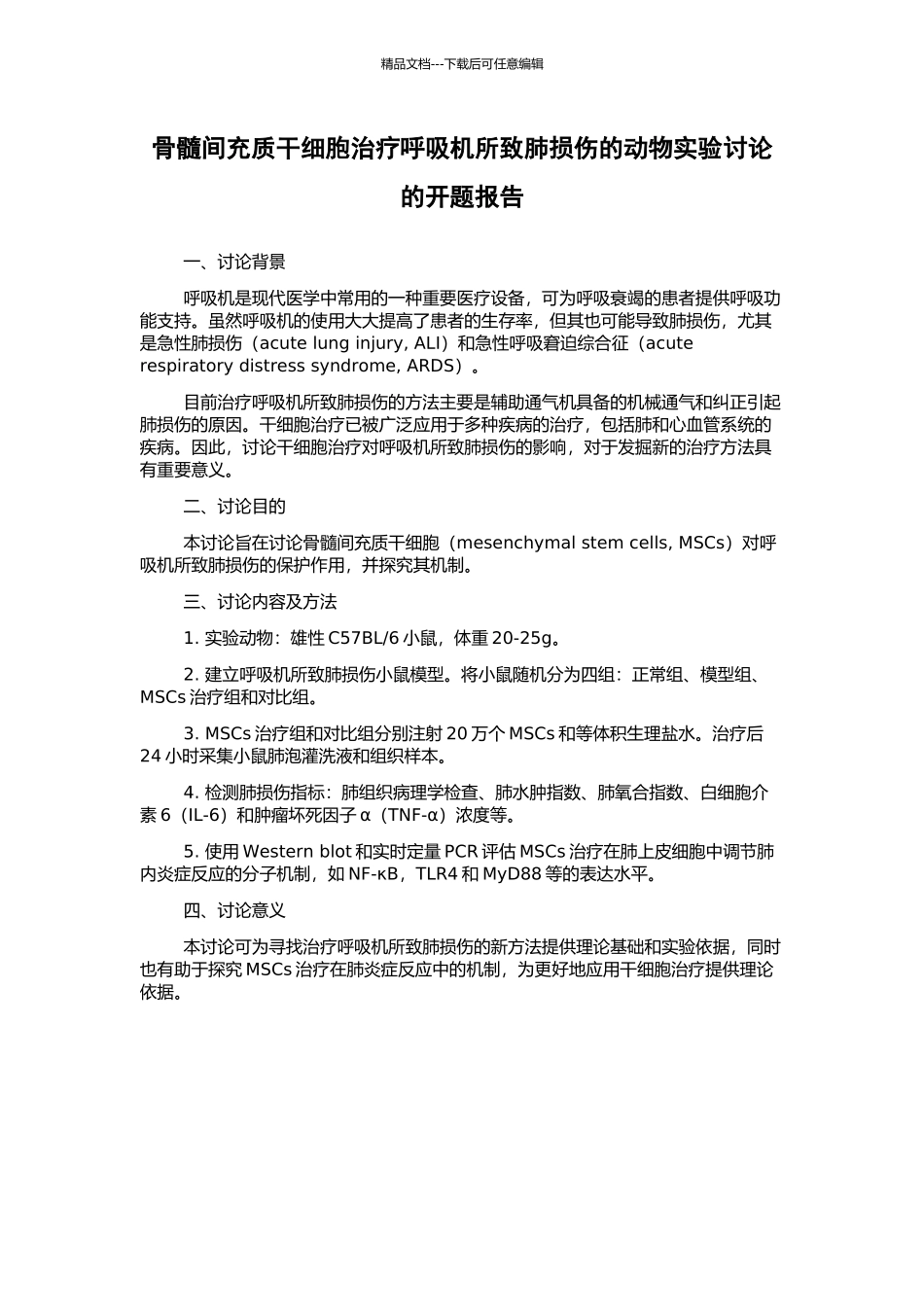 骨髓间充质干细胞治疗呼吸机所致肺损伤的动物实验研究的开题报告_第1页