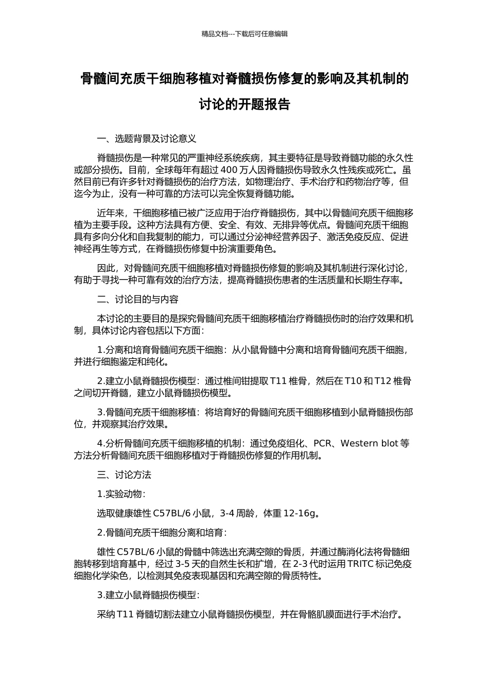骨髓间充质干细胞移植对脊髓损伤修复的影响及其机制的研究的开题报告_第1页