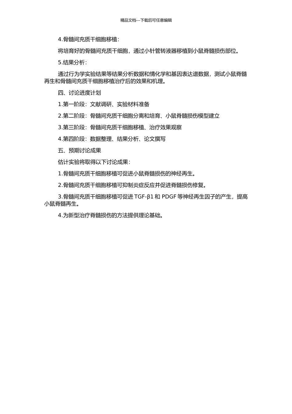 骨髓间充质干细胞移植对脊髓损伤修复的影响及其机制的研究的开题报告_第2页