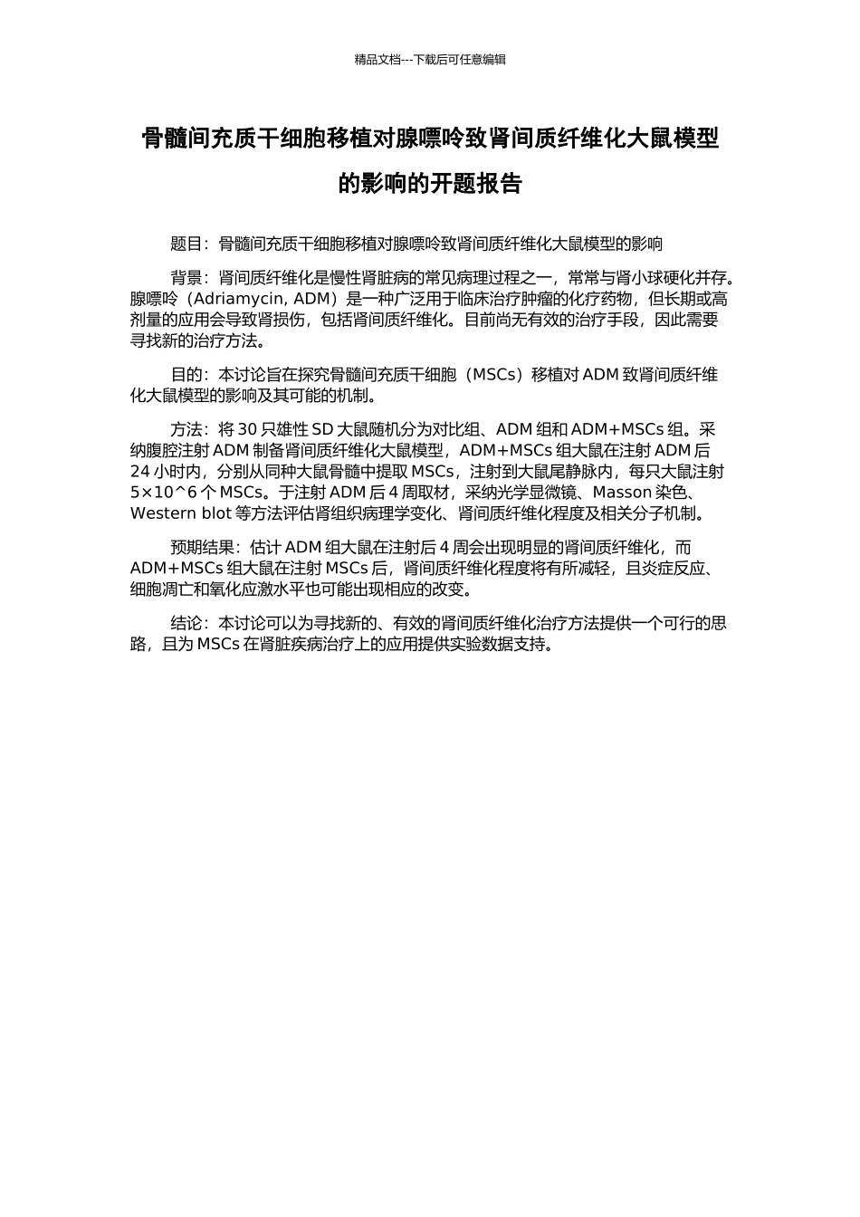 骨髓间充质干细胞移植对腺嘌呤致肾间质纤维化大鼠模型的影响的开题报告_第1页