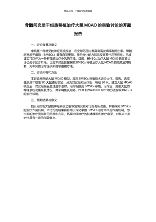 骨髓间充质干细胞移植治疗大鼠MCAO的实验研究的开题报告