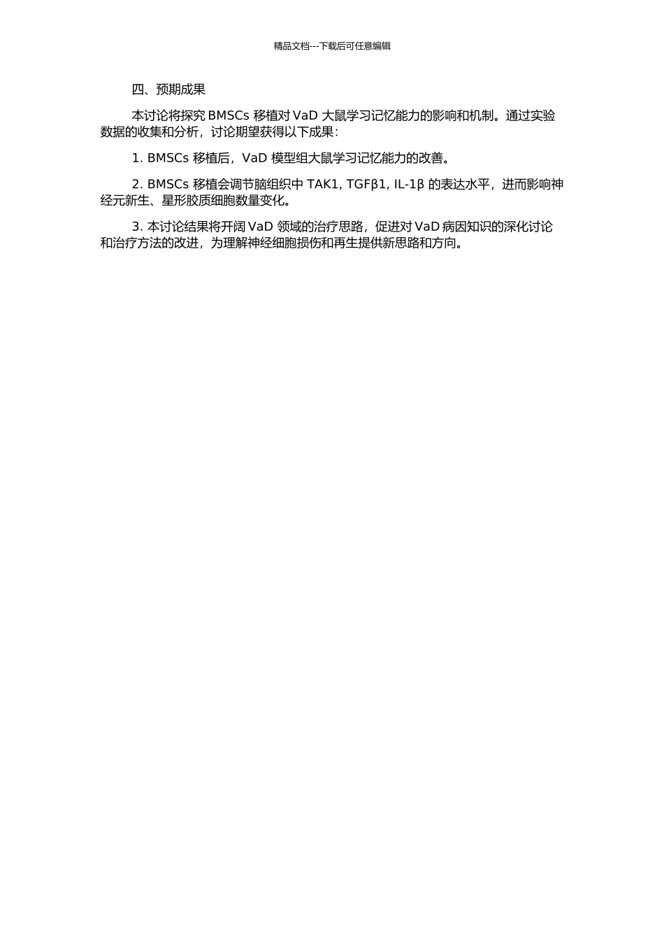 骨髓间充质干细胞移植对血管性痴呆大鼠学习记忆障碍的影响机制的开题报告_第2页