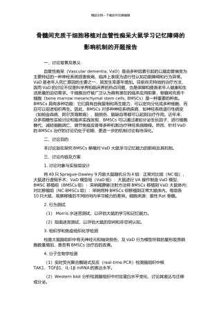 骨髓间充质干细胞移植对血管性痴呆大鼠学习记忆障碍的影响机制的开题报告