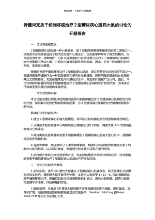 骨髓间充质干细胞移植治疗2型糖尿病心肌病大鼠的研究的开题报告