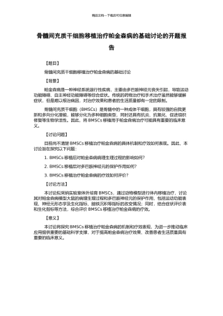 骨髓间充质干细胞移植治疗帕金森病的基础研究的开题报告