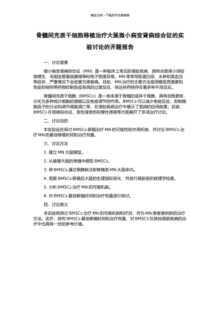 骨髓间充质干细胞移植治疗大鼠微小病变肾病综合征的实验研究的开题报告