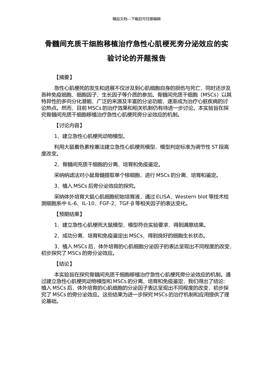 骨髓间充质干细胞移植治疗急性心肌梗死旁分泌效应的实验研究的开题报告_第1页