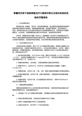 骨髓间充质干细胞移植治疗大鼠肺纤维化及相关机制的实验的开题报告
